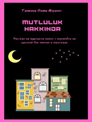 cover image of Mutluluk Hakkinda. Рассказ на турецком языке с переводом на русский для чтения и пересказа